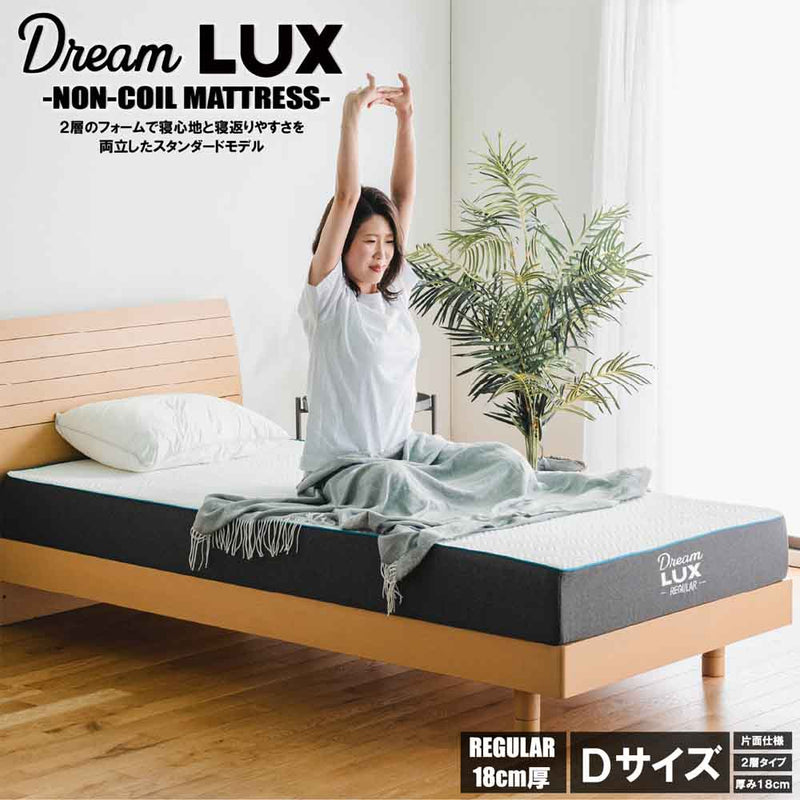 厚み18cmDノンコイルマットレス DLUX-RE-D メーカー直送 ▼返品・キャンセル不可【他商品との同時購入不可】