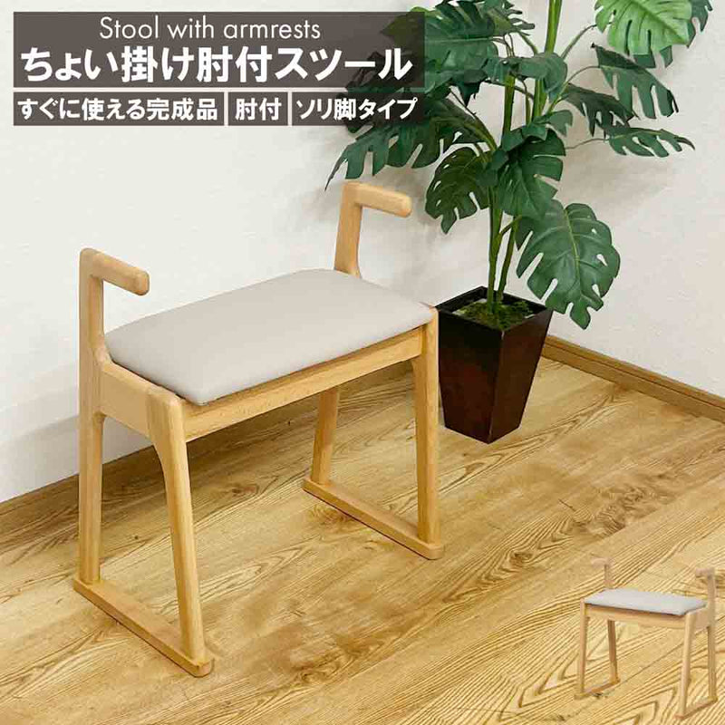幅51cmちょい掛け肘付きスツール ST-TYOIKAKE-NA メーカー直送 ▼返品・キャンセル不可【他商品との同時購入不可】