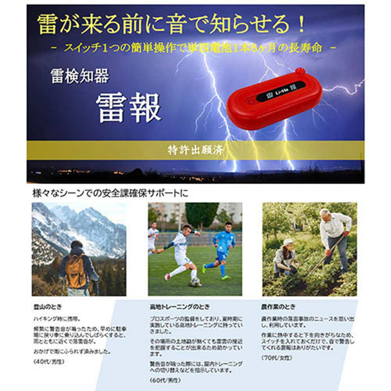 雷検知器 雷報(Li-Ho) SCE-001 メーカー直送 ▼返品・キャンセル不可【他商品との同時購入不可】