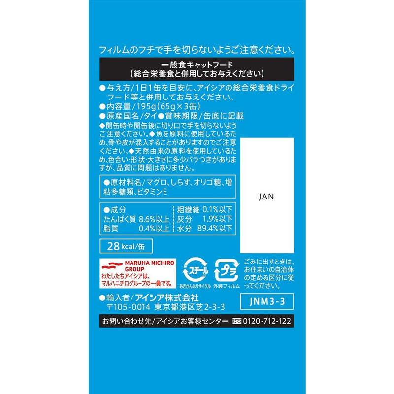 アイシア 純缶ミニ3Pしらす入りまぐろ 195g