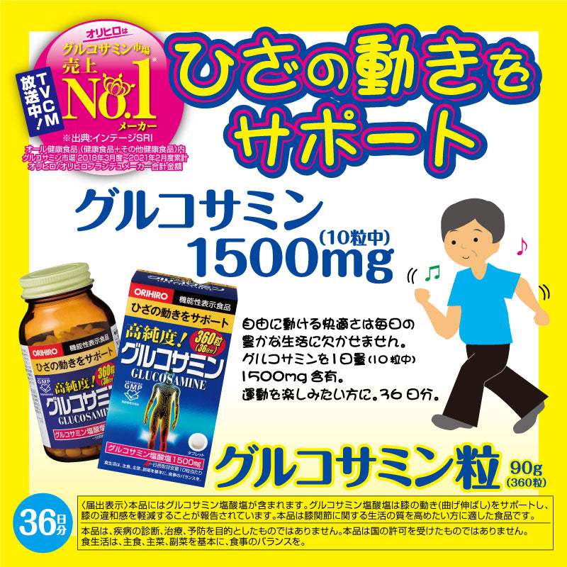 ◆【機能性表示食品】高純度グルコサミン粒 360粒