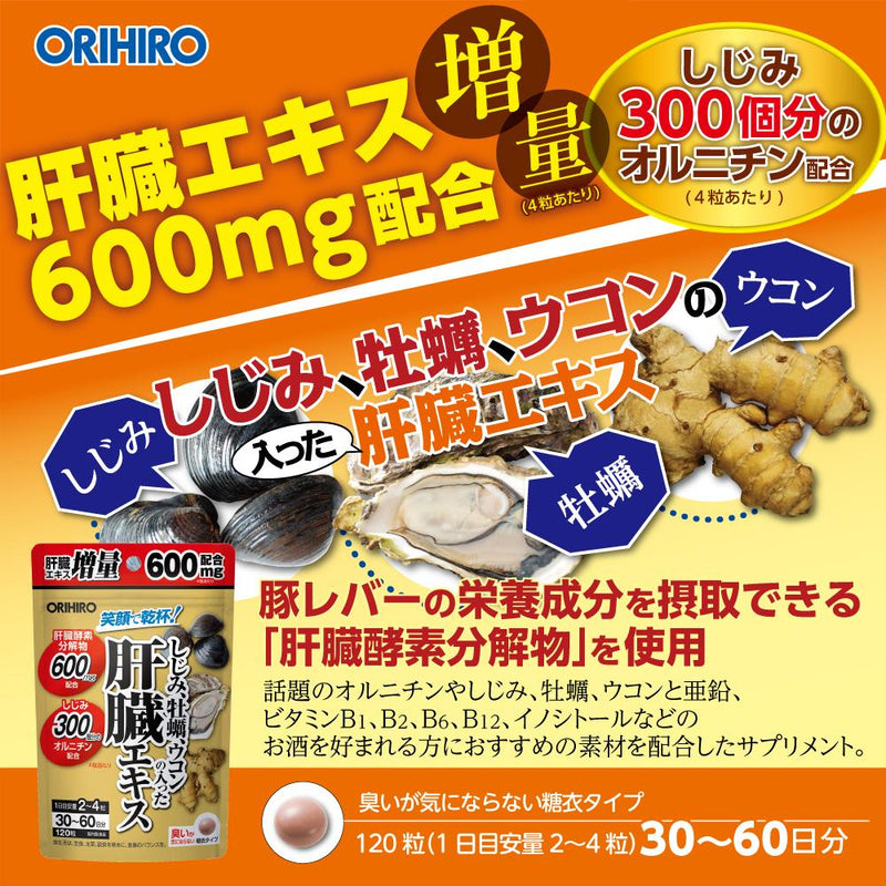 ORIHIRO Shijimi oyster liver extract with turmeric 120 grain size