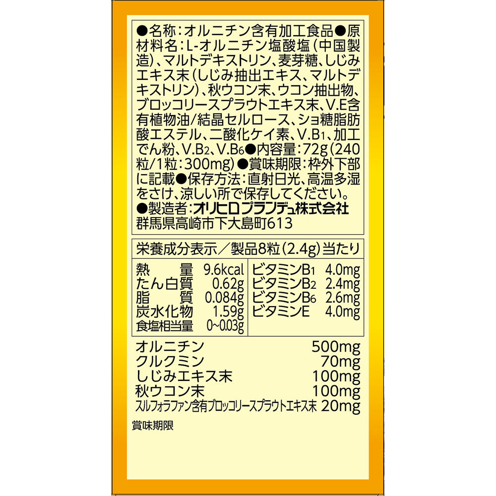 ◇しじみ配合オルニチン 240粒