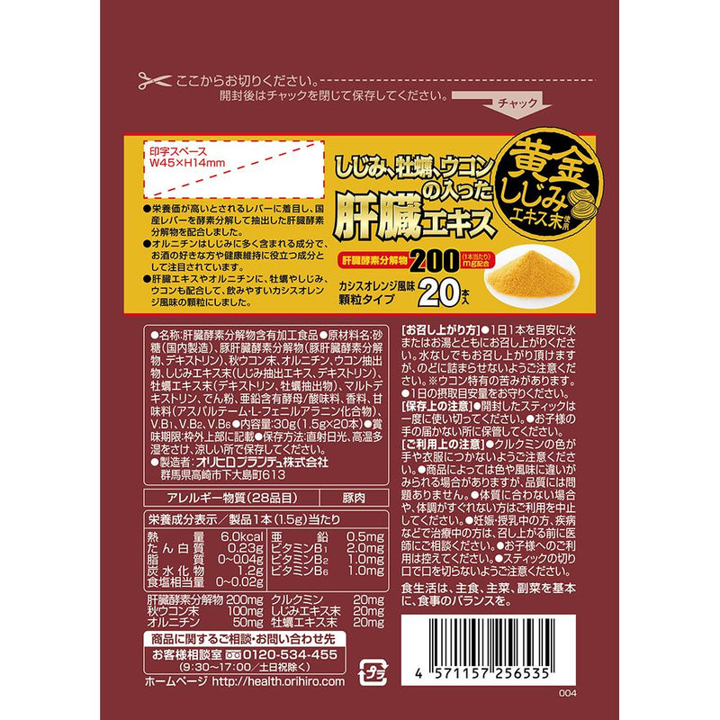 ◆オリヒロ しじみ牡蠣ウコンの入った肝臓エキス顆粒 1.5g×20包