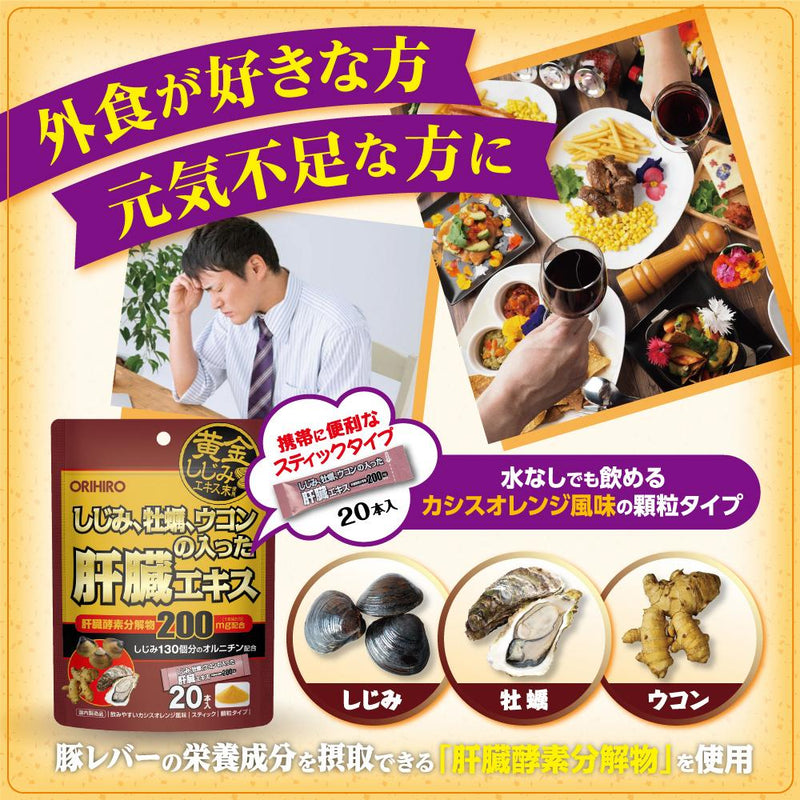 ◆オリヒロ しじみ牡蠣ウコンの入った肝臓エキス顆粒 1.5g×20包