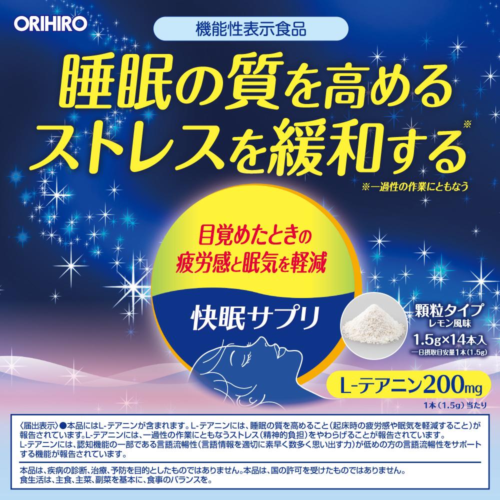 ◇【機能性表示食品】オリヒロ 快眠サプリ 1.5gx14本