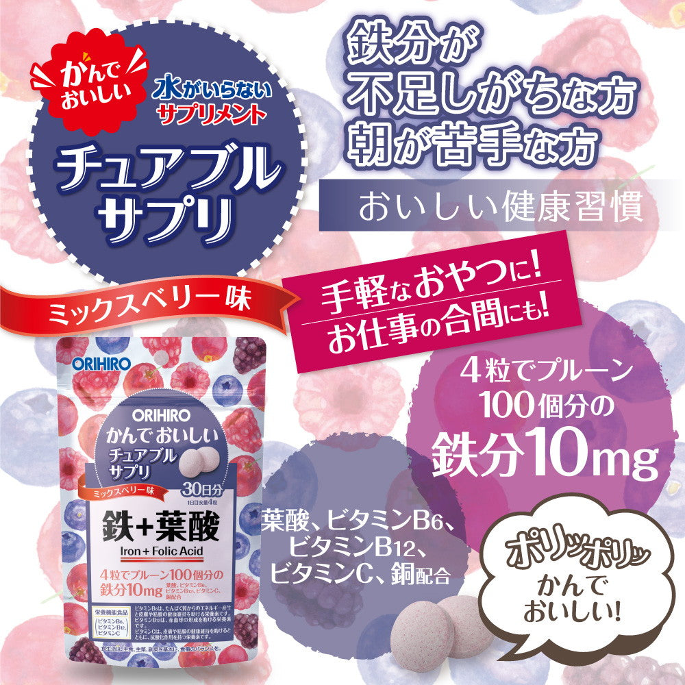 ◇オリヒロ かんでおいしいチュアブルサプリ 鉄＋葉酸 120粒