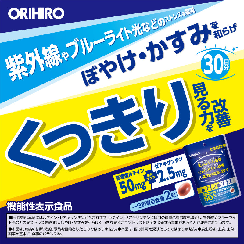 ◆[功能声称食品]Orihiro Lutein Plus 60粒