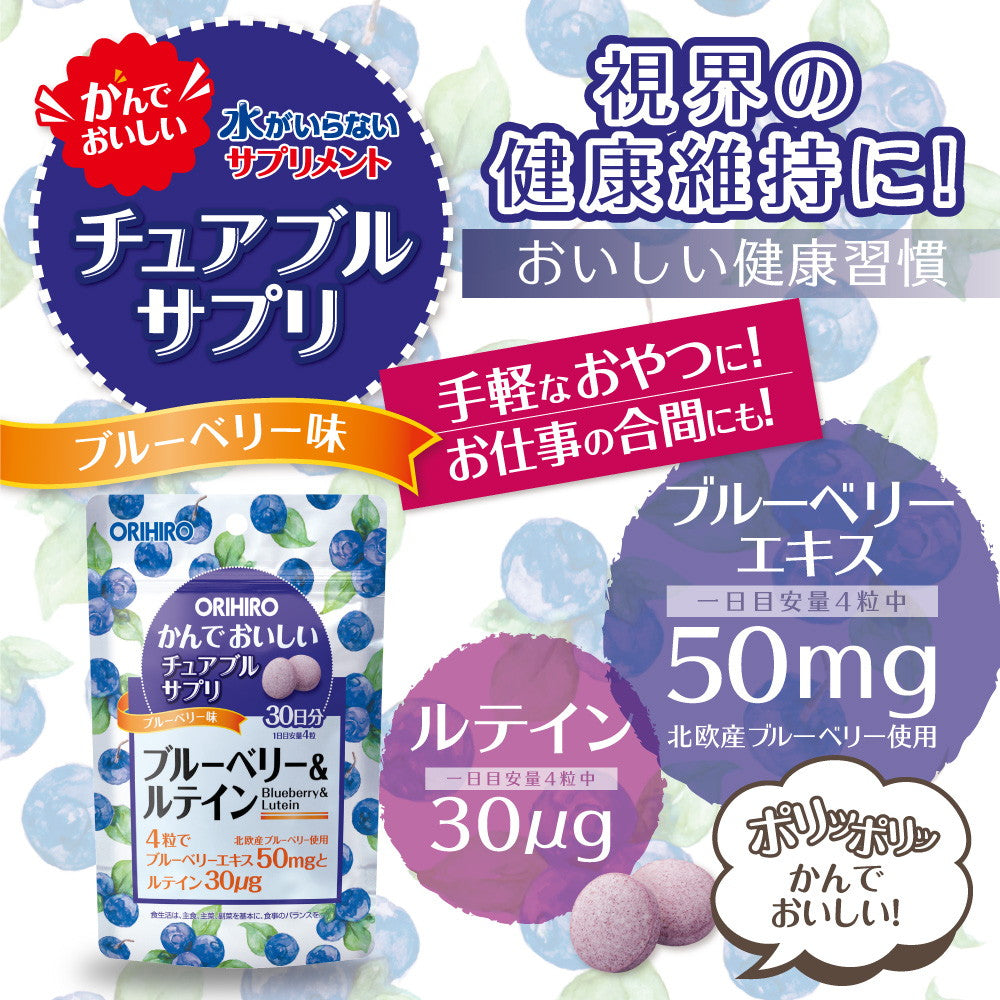 ◇オリヒロ かんでおいしいチュアブル ブルーベリー＆ルテイン 120粒