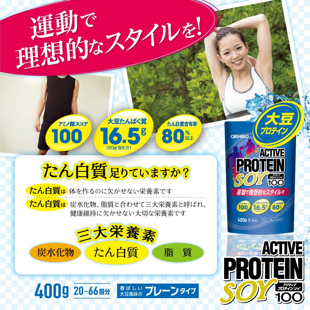 ◇オリヒロ アクティブプロテイン ソイ100＜400g＞ | サンドラッグ
