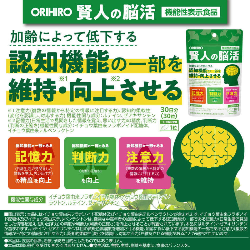 ◆【機能性表示食品】オリヒロ 賢人の脳活 30粒