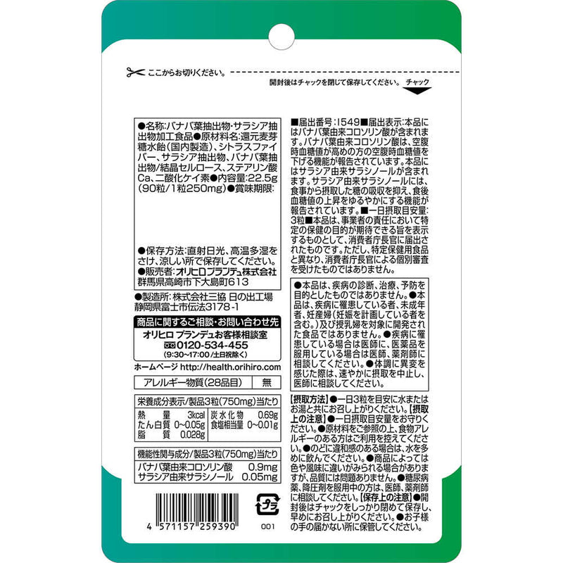 ◆【機能性表示食品】オリヒロ 血糖値Wサポート 90粒