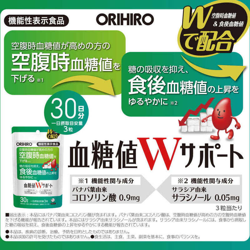 ◆【機能性表示食品】オリヒロ 血糖値Wサポート 90粒