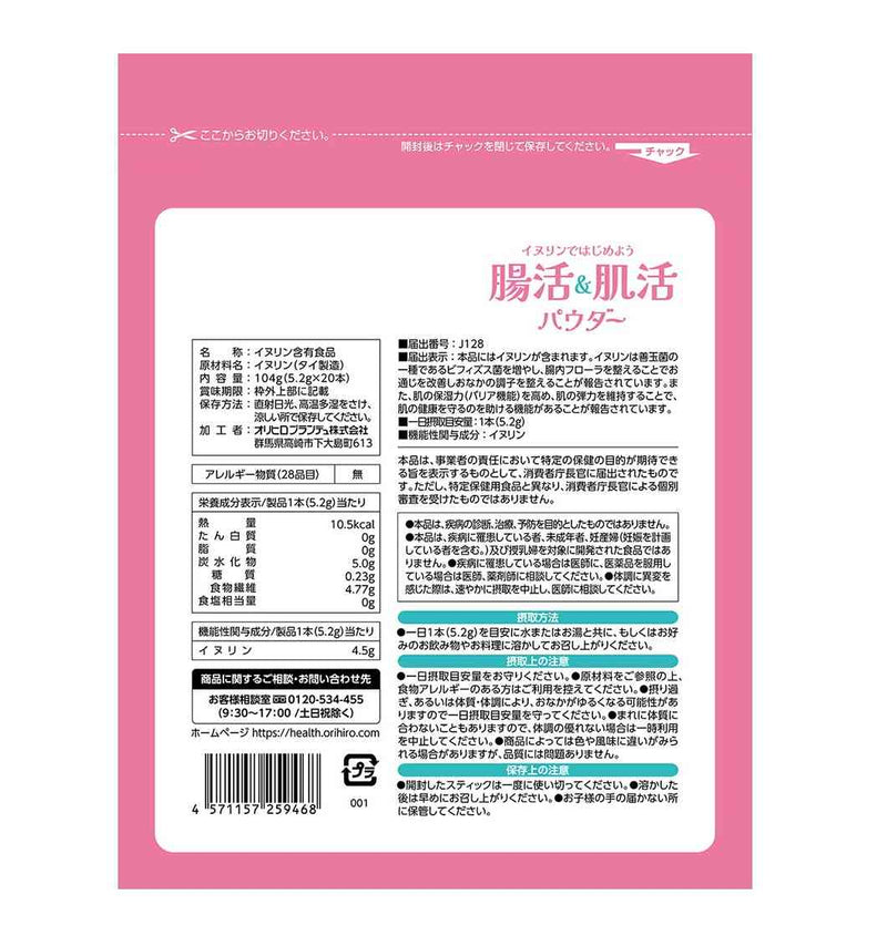 ◇【機能性表示食品】オリヒロ 腸活＆肌活パウダー 5.2Gx20本