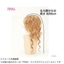 プリシラ ボリュ巻きウィッグ あで巻きロング VM-03 耐熱 【直送品】 返品・キャンセル・他商品と同時購入は不可