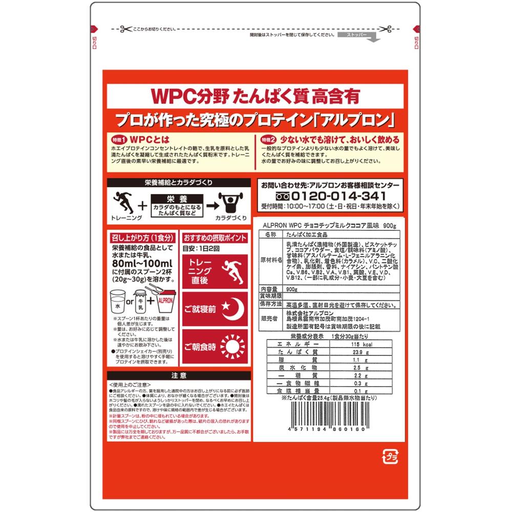 ◇アルプロン ホエイプロテイン WPC チョコチップミルクココア風味 900g | サンドラッグ Online Store