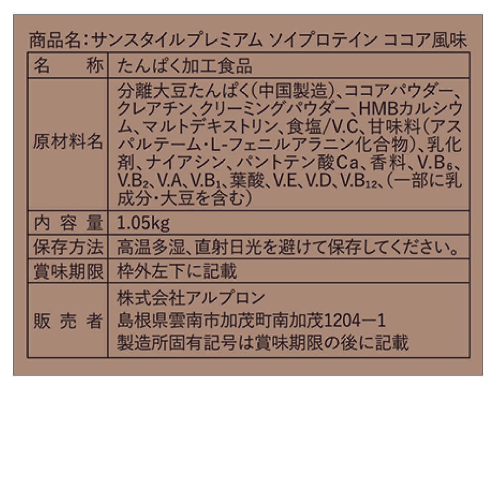 ◇サンスタイルプレミアム ソイプロテイン ココア風味 1.05㎏