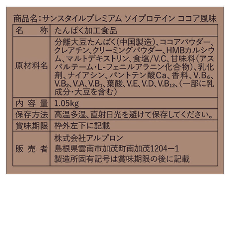 ◆サンスタイルプレミアム ソイプロテイン ココア風味 1.05㎏