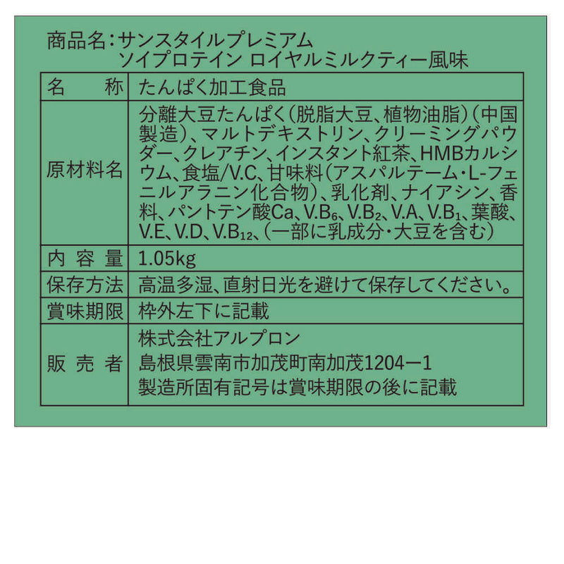 ◆サンスタイルプレミアム ソイプロテイン ロイヤルミルクティー風味 1.05㎏