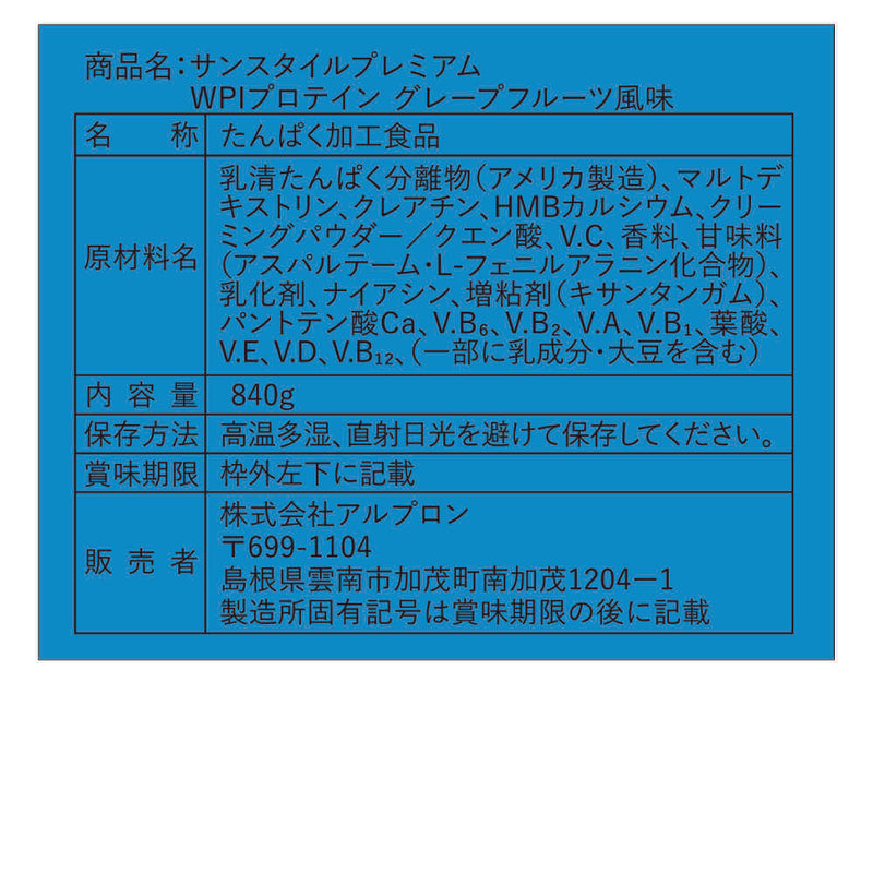 ◆サンスタイルプレミアム WPIプロテイン グレープフルーツ風味 840g