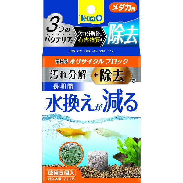 スペクトラムブランズジャパン　テトラ 水リサイクルブロック メダカ用 徳用 5個