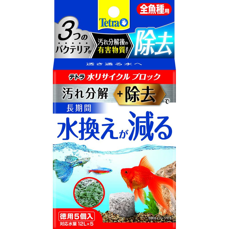 スペクトラムブランズジャパン　テトラ 水リサイクルブロック 全魚種用 徳用 5個