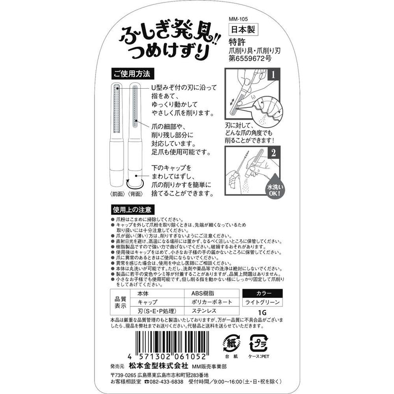 松本金型 ふしぎ発見！つめけずり ライトグリーン