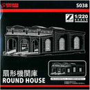 扇形機関庫 S038 【直送品】 返品・キャンセル・他商品と同時購入は不可