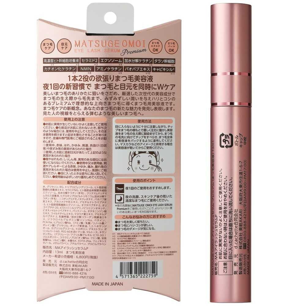 AKARI MATSUGE OMOI アイラッシュセラム プレミアム 13ml | サンドラッグ Online Store