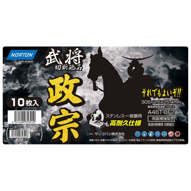 切断砥石 政宗 10枚 305mmX2.5mm メーカー直送 ▼返品・キャンセル不可【他商品との同時購入不可】