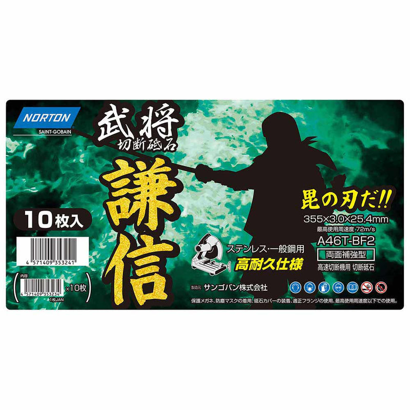 切断砥石 謙信 10枚 355mmX3.0mm メーカー直送 ▼返品・キャンセル不可【他商品との同時購入不可】