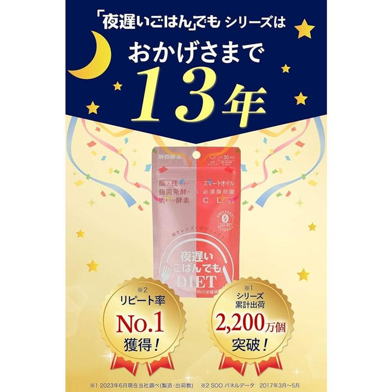 ◆新谷酵素 夜遅いごはんでもWクレンズボディメイク 30回分 150粒