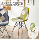 パッチワークシェルチェアー  グリーン CC-YD-GR メーカー直送 ▼返品・キャンセル不可【他商品との同時購入不可】