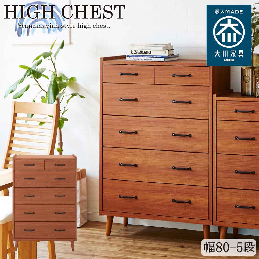 北欧風国産80-5ハイチェスト CH-01-80-5-TE 【直送品】 返品
