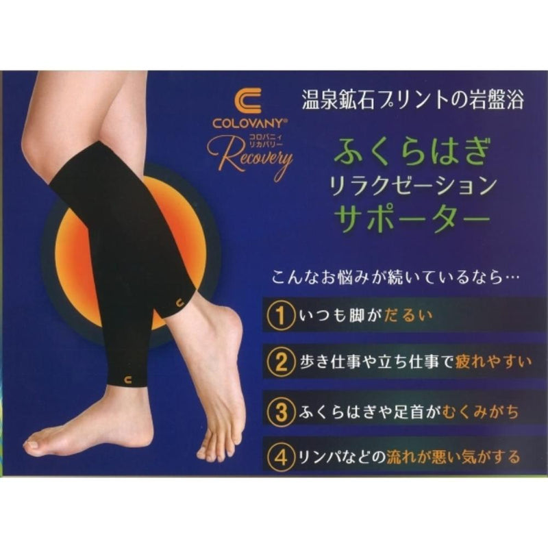 コロバニィ ふくらはぎサポーター フリー ブラック 55554 メーカー直送 ▼返品・キャンセル不可【他商品との同時購入不可】