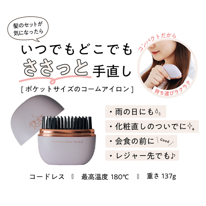 リウム ポータブルストレートコーム WK-BEA01-LP メーカー直送 ▼返品・キャンセル不可【他商品との同時購入不可】