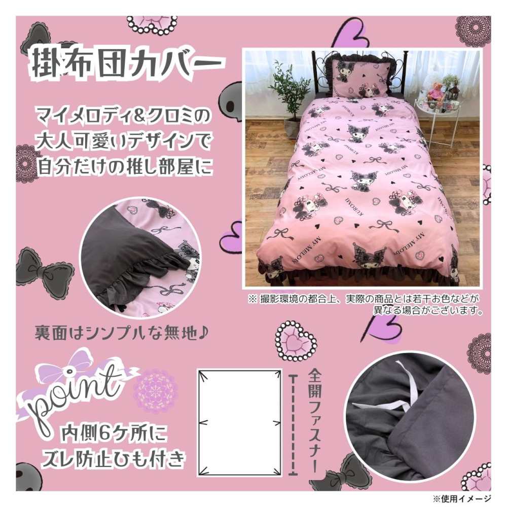 マイメロディ＆クロミ 布団カバー3点セット SB-677-S メーカー直送