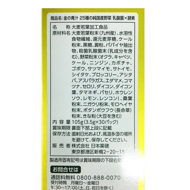 ◆日本薬健 金の青汁25種野菜乳酸菌 30包