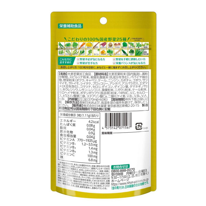 ◆日本薬健 金の青汁 25種の純国産野菜 乳酸菌×酵素＋1日分のビタミン・ミネラル 60粒
