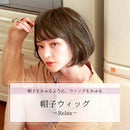 プリシラ 帽子ウィッグ ボブ 耐熱 TDB・ダークブラウン 【直送品】 返品・キャンセル・他商品と同時購入は不可