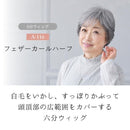 プリシラ ミセス六分ウィッグ フェザーカールハーフ 耐熱 【直送品】 返品・キャンセル・他商品と同時購入は不可