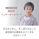 プリシラ ミセス六分ウィッグ フェザーカールハーフ 耐熱 【直送品】 返品・キャンセル・他商品と同時購入は不可