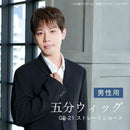 プリシラ  男性用5分ウィッグ ストレートショート 耐熱 【直送品】 返品・キャンセル・他商品と同時購入は不可