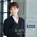 プリシラ  男性用5分ウィッグ ストレートショート 耐熱 【直送品】 返品・キャンセル・他商品と同時購入は不可