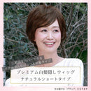 プリシラ プレミアム白髪かくしウィッグ ブラック 【直送品】 返品・キャンセル・他商品と同時購入は不可