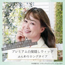 プリシラ プレミアム白髪かくしウィッグ ふんわりロングタイプ  【直送品】 返品・キャンセル・他商品と同時購入は不可