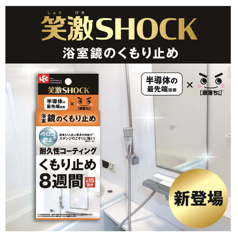 レック 笑激SHOCK浴室鏡のくもり止め 1個