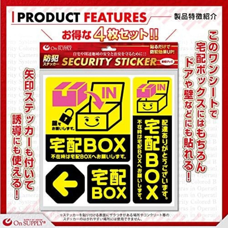 オンスクエア 防犯・マナーステッカー 宅配BOX黄