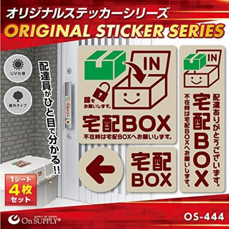 オンスクエア 防犯・マナーステッカー 宅配BOX茶