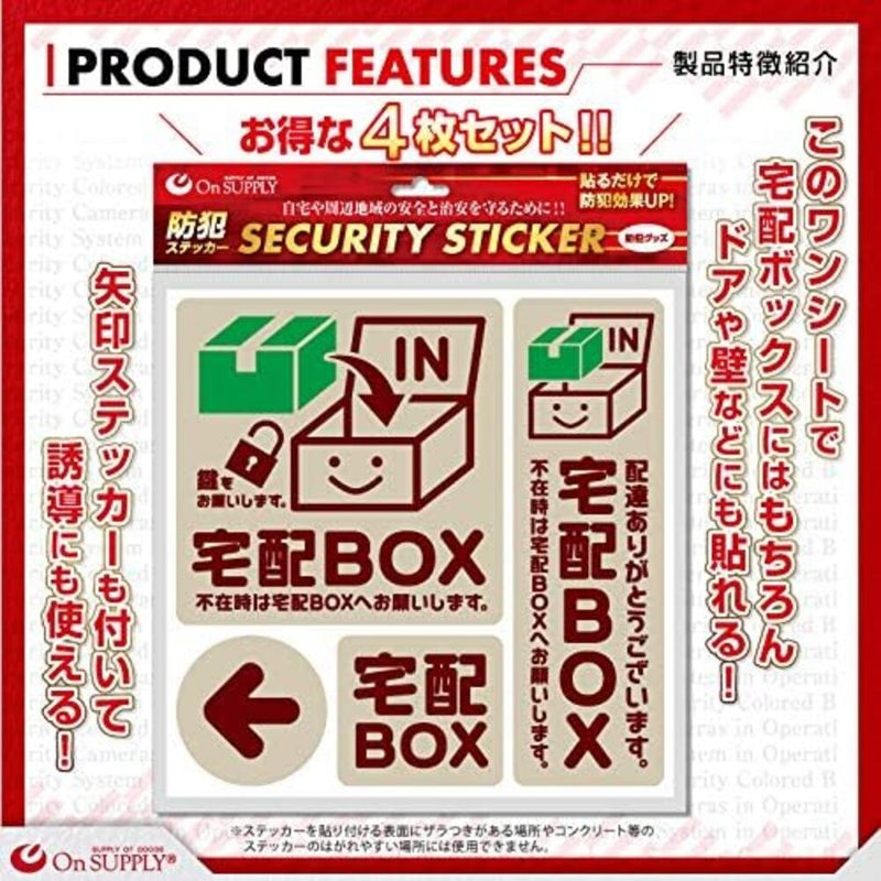 オンスクエア 防犯・マナーステッカー 宅配BOX茶